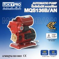 LUCKY PRO ปั๊มอัตโนมัติ รุ่น LP-MQS136B/AN 180วัตต์