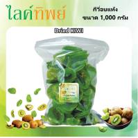 กีวี่ อบแห้ง เกรดพรีเมี่ยม AAA (ขนาด 1,000 กรัม) Kiwi หอม มัน อร่อย สด ใหม่