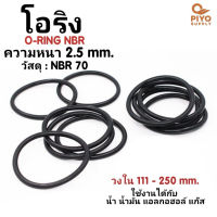 ยางโอริง โอริง O-Ring วงใน ID 111 - 250 mm ความหนา 2.5 มิล NBR 70 เลือกขนาดได้ ยี่ห้อ GAPI นำเข้าจากอิตาลี ของแท้ 100% โอริงเส้นกลม โอริงยาง ยาง NBR