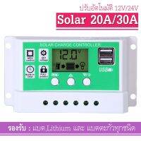 Solar charger รองรับแบตลิเที่ยม และแบตตะกั่ว 12V/24V PWM 20A-30A (ขาว-เขียว) , โซลาร์ ชาร์จเจอร์ โซล่าชาร์จคอนโทรลเลอร์