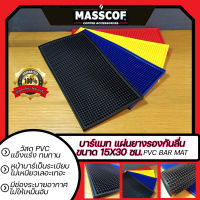 บาร์แมท แผ่นยางรองกันลื่น Bar Mat ขนาด ก:15ซม. ย:30ซม. ส:1ซม. มีให้เลือกหลายสี