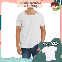 เสื้อยืดคอกว้าง ตราห่านคู่