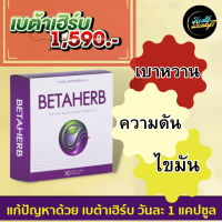 BETAHERB-Betaherb เบต้าเฮิร์บ อาหารเสริมดูแลครบเครื่อง เบาหวาน ความดัน ไขมัน มือชา เท้าชา คอเรสเตอรอลสูง ไขมันในเส้นเลือด ไตรกลีเซอไรด์สูง ไขมันพอกตับ ภูมิคุ้มกัน ลดเบาหวาน ความดัน น้ำตาลในเลือดสูง 1 กล่อง 30 แคปซูล Betaherb จัดส่งฟรี !!