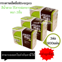 เก็บคูปองส่งฟรี (3ห่อ/แพ็ค) RiverPro กระดาษเช็ดมือ สีน้ำตาล รุ่น V-Fold ECO Unbleached  300แผ่น