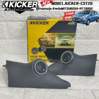 หูช้างเสียงแหลมตรงรุ่น MITSUBISHI ATTRAGE ประกอบเข้ากับ KICKER-CST220  ลำโพงแหลมโดม ทวิตเตอร์ HI-END 150watts