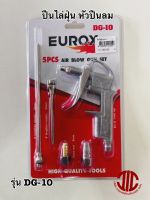 *EUROX ปืนไล่ฝุ่น หัวฉีดปั็มลม 3 แบบ  รุ่น DG-10 รหัส 001550