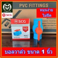 บอลวาล์ว ขนาด 1 นิ้ว SCG อย่างหนา : ประตูน้ำ รดน้ำต้นไม้ ระบบน้ำเพื่อการเกษตร ปะปา สปริงเกอร์ หัวเหวี่ยง รดน้ำ irrigation springer