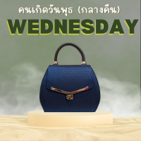 กระเป๋าผ้าไทย เสริมดวงคนวันพุธ (กลางคืน) By CHADA กระเป๋าผ้าไทย