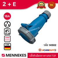 MENNEKES รุ่น 14502 IP44  ปลั๊กตัวเมียกลางทาง  AM-TOP บอดี้เดียว ระบบสกรู ยางกันกระแทก ทนทาน ทนความร้อน - สั่งซื้อได้ที่ร้าน UCANBUYS