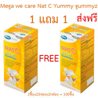 Mega we care Nat C Yummy gummyz แนทซี ยัมมี่ กัมมี่  1แถม1กล่อง [รวม2กล่อง]  ส่งฟรี