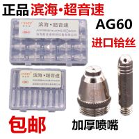 [Fast delivery]Original Binhai Supersonic Plasma Cutting Machine LGK/CUT-60 Cutting Nozzle Accessories AG60 Electrode Nozzle Conductive Copper Nozzle