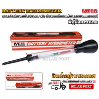 MTEC Battery Hydrometer - แบตเตอรี่ ไฮโดรมิเตอร์ (เช็คค่าความถ่วงจำเพาะ) "มีคู่มือภาษาไทย"