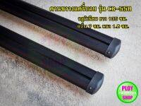 คานขวางแร็คหลังคาแครี่บอย รุ่น CB-558 ราคาต่อคู่