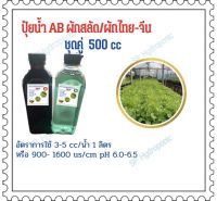 ปุ๋ยน้ำ AB ยรรจุ ขวด ชุดคู่ 500 cc.แถมไซริงค์ 10 cc