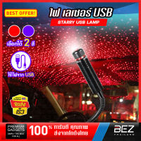 ไฟตกแต่งห้อง LED BEZ โคมไฟหลังคารถ ไฟเลเซอร์ USB Starry USB Lamp ไฟตกแต่งสร้างบรรยากาศ อุปกรณ์เสริมสำหรับรถยนต์ ไฟตกแต่งห้องUSB ฉายรูปดาว ปรับแสงได้หลายแบบ มีสองสีให้เลือก // HM-LASER