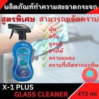 น้ำยาล้างกระจก GLASS CLEANER CLEAR &amp; CLEAN X-1 PLUS ผลิตภัณฑ์ทำความสะอาดกระจก สูตรพิเศษ ของการทำความสะอาดกระจกทุกประเภท มี 2ขนาด 250ml และ 473ml