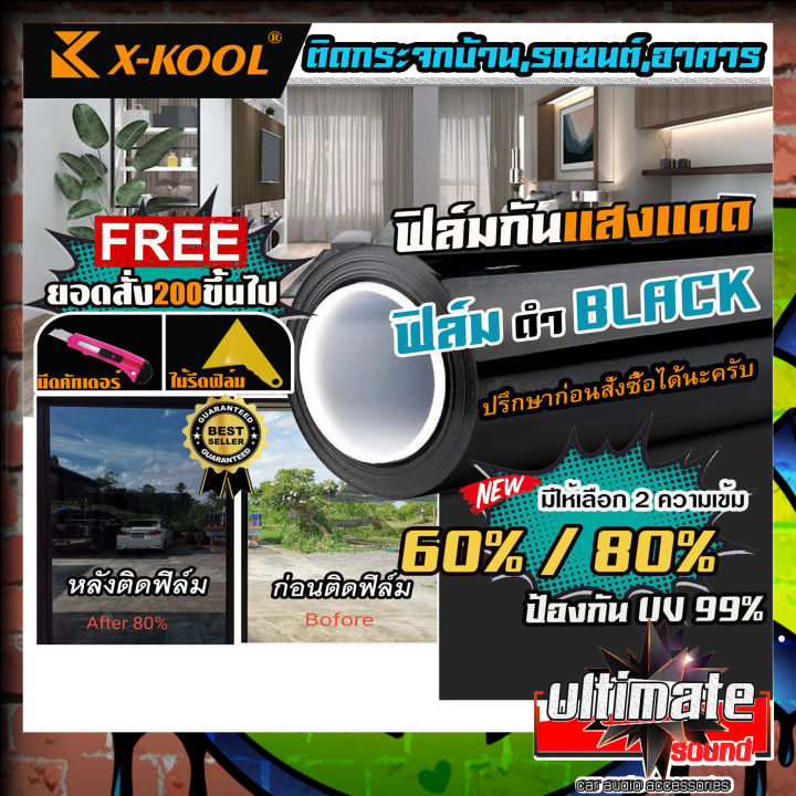 ฟิล์มตัดเเบ่งขายต่อเมตร-ฟิล์มดำ-x-kool-flim60-80-ฟิล์มอาคาร-ฟิล์มทึบแสง-ฟิล์มกรองแสง-ฟิล์มติดกระจก-บ้าน-ฟิล์มกันแสงuv-ฟิล์มติดรถยนต์