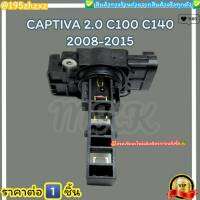 แอร์โฟร์ (ราคา/1ชิ้น)CAPTIVA 2.0 แคปติว่า C100 C140 ปี2008-2015 ดีเซล #10393949 ---ราคาดี บริการเด่น เน้นส่งไว---