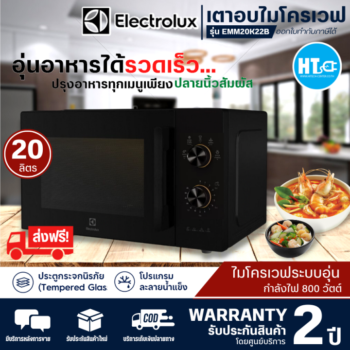 ส่งฟรี-electrolux-ไมโครเวฟระบบอุ่น-รุ่นemm23k22b-23ลิตร-กำลังไฟ-800-วัตต์-สามารถเลือกปรับกำลังไฟได้-5-ระดับ-รับประกัน-2-ปี