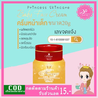 PSC ครีมหน้าเด็ก (1กระปุก) Baby Face ขนาด20กรัม Princess Skin Care ของแท้