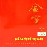 คัมภีร์ทอง รวมคำสอนของบรรพบุรุษจีน (ฉบับปกอ่อน)