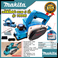 ? MAKITA กบไสไม้ไฟฟ้า เครื่องรีดไม้ กบไสไม้ รุ่น M-1900B (งานเทียบ) ? การันตีสินค้า ??