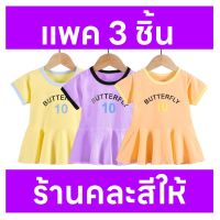 Ponybra เดรสเด็ก เซต 3 ชิ้น คละสี ร้านคละให้ เสื้อผ้าเด็ก ชุดกระโปรงสั้นเด็กผู้หญิง เสื้อเด็ก เสื้อเด็กแรกเกิด ชุดเด็ก