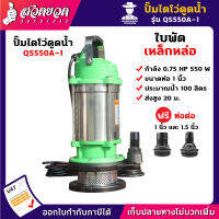 รับประกัน 3 เดือน! ปั้มไดโว่ดูดน้ำ QS550A-1 0.75 แรง ใบพัดเหล็กหล่อ ขนาดท่อ 1 นิ้ว