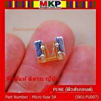 ***Micro fuse (แบบใสเห็นขดลวด)ไมโครฟิวส์ 5A จำนวน 10 ชิ้น สำหรับญี่ปุ่น เป็นฟิวส์ใหม่ 100%  จากโรงงานผลิต ขนาด 5A คุณภาพดี