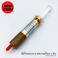 ซิลิโคลนระบายความร้อน CPU Thermal Grease  ความจุ 30 กรัม (หลอดสีทอง)