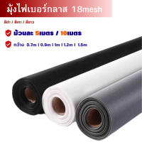 ตาข่ายมุ้งลวดไฟเบอร์กลาส ความยาว5m./10m.[กว้าง0.7m 0.9m 1.0m 1.2m1.5m] มุ้งติดหน้าต่าง มุ้งตะข่ายแบบม้วน มุ้งตาข่ายกันยุงกันแมลง มุ้งประตู