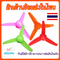 Fan Plastic ใบพัดมอเตอร์ ใบพัดพลาสติก ใบพัด 3 แฉก สินค้าพร้อมส่ง!!!