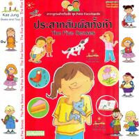 หนังสือสองภาษาชุดประสาทสัมผัสทั้งห้าเช่น การดู ฟัง ได้กลิ่น และอื่นๆ 1เล่ม