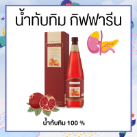 น้ำทับทิม กรานาดา นํ้าทับทิมเข้มข้น 100 % ตรา กิฟฟารีน ผลิตจากน้ำทับทิมเข้มข้น 1 ขวด 700 ml ราคา