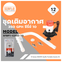 ปั๊มอ๊อกซิเจน ปั๊มอากาศ ชุดเติมอากาศ SEAFLO 350 GPH 12V ซีรี่ย์ 10