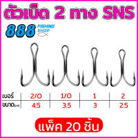 ตัวเบ็ด 2 ทาง SNS มีเบอร์ 2/O , 1/O , 1 , 2  ( 50ชิ้น , 100ชิ้น )