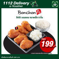 [E-Voucher] 1112 Delivery Bonchon Wings S 199 THBสำหรับแอป1112 เดลิเวอร์รี่เท่านั้น เซ็ตปีกไก่บอนชอน ไซส์S  ใช้ได้ถึงวันที่ 31-Oct-23