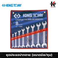 KING TONY ประแจปากตาย 8 ตัว/ชุด (ขนาดมิล-หุน) ประแจปากตาย ประแจปากตายชุด ประแจปากตายคู่ ผลิตจากเหล็ก CR-V ผลิตจากใต้หวัน