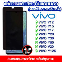 ฟิล์มกันมอง ฟิล์มกระจกกันมอง ฟิล์มกันเสือก 9H ฟิล์มกันเสือก Vivo ฟิล์มกระจกนิรภัย ป้องกันการแอบมอง เต็มจอ VIVO Y11/Y12/Y15/Y17/Y20/Y30/Y50/V20/Y12s