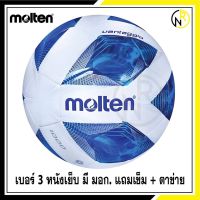 ***ของแท้ส่งไว***  เบอร์ 3  MOLTEN  มอลเท่น ลูกฟุตบอล เบอร์ 3 ฟุตบอลเย็บ  F3A1000 BL(420)  แถมฟรี เข็มสูบ+ตาข่าย ฟุตบอลเด็ก