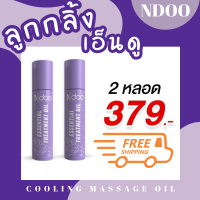 379.- ลูกกลิ้งเอ็นดู Ndoo นอนไม่หลับ หลับยาก ต้องสูตรสีม่วง หอมผ่อนคลาย เย็นสดชื่น หอมลาเวนเดอ  cooling massage oil