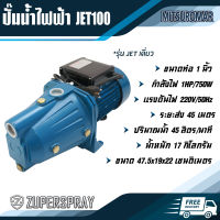 MITSUROMAR ปั๊มน้ำไฟฟ้า JET100L ท่อ 1 นิ้ว 1 แรง เครื่องปั๊มน้ำ ปั๊มน้ำ ใช้นาน แข็งแรง ทนทาน สินค้าคุณภาพ (พร้อมส่ง)