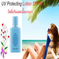 (รับประกันของแท้ ส่งทุกวัน)โลชั่นกันแดด SPF 30 ป้องกันรังสี UVA และ UVB สาเหตุให้เกิด ฝ้า กระ จุดด่างดำ ปริมาณ 50 กรัม