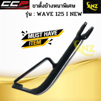 ขาตั้งข้างเดิมหนาพิเศษ WAVE125 I NEW ขาตั้งข้างเดิมหนาพิเศษ เวฟ125 ไอ ตัวใหม่ ซีซีพี สินค้าอย่างดี พร้อมจัดส่ง