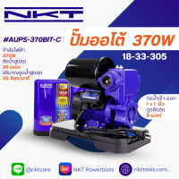 ปั๊มออโต้ NKT รุ่น AUPS-370BIT-C ขนาด 1"x1" 370 วัตต์ ของแท้ รับประกัน 1 ปี