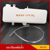 HPA2 S.PRY กระป๋องพักน้ำ ISUZU ROCKY 175 2รู อีซูซุ ร๊อกกี้ พร้อมสายยาง ราคา อันละ อะไหล่รถยนต์ ส่งเร็ว