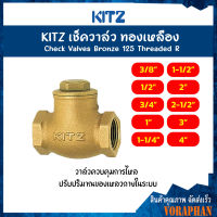 KITZ เช็ควาล์วทองเหลือง Bronze Check Valve (125R) ขนาด 1/2,3/4 นิ้ว