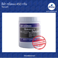 สีดำ สีผสมอาหาร สีผง ตรา วินเนอร์ 450 กรัม ★★★★★