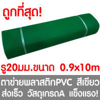 ตาข่ายพลาสติก รู 20 มม. 0.9x10ม. สีเขียว ตาข่ายPVC ตาข่ายพีวีซี ตาข่าย ตาข่ายคอกสัตว์ ตาข่ายรั้ว ตาข่ายล้อมไก่ ตาข่ายอเนกประสงค์ Plastic Mesh