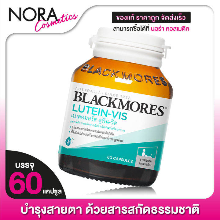 blackmores-lutein-vis-แบลคมอร์ส-ลูทีน-วิส-60-เม็ด-บำรุงสายตาด้วยสารอาหารจากธรรมชาติ